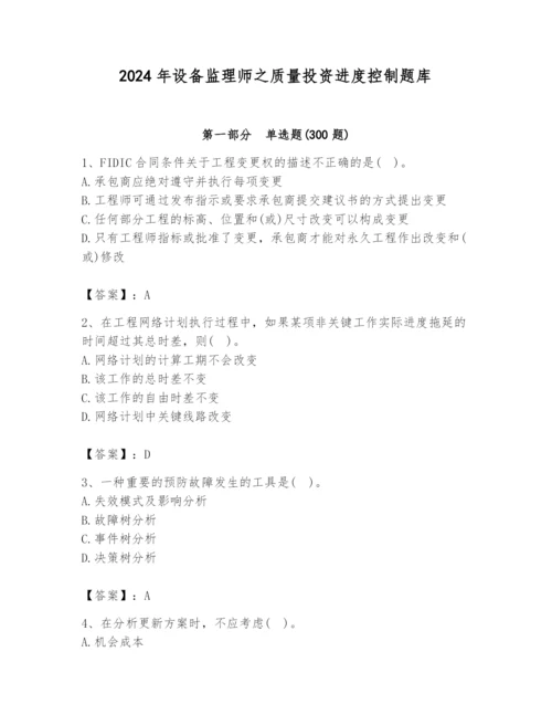 2024年设备监理师之质量投资进度控制题库含答案【满分必刷】.docx