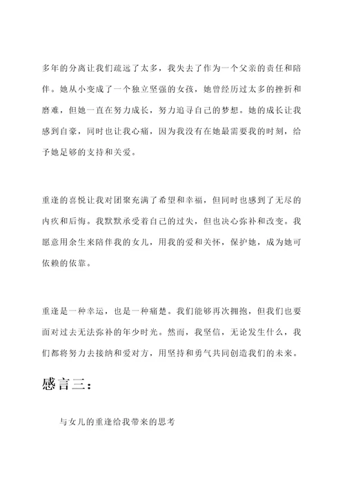 和女儿重逢的感言