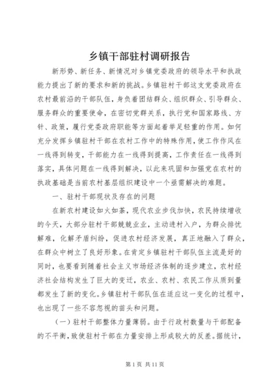 乡镇干部驻村调研报告.docx