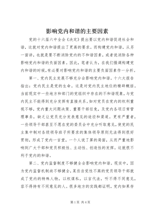 影响党内和谐的主要因素.docx