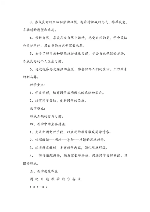 一年级下册品德与生活教学计划