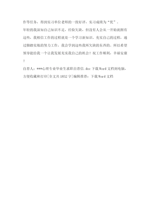 精编之委托书心理专业毕业生求职自荐信.docx