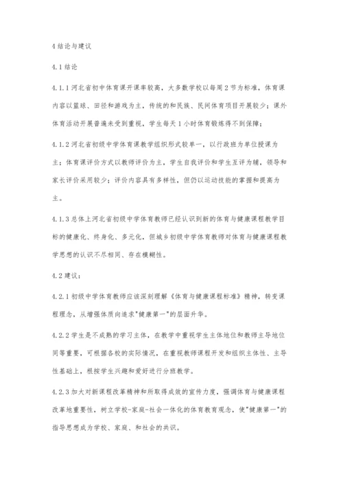 河北省初中体育与健康课程改革教学现状调查研究.docx