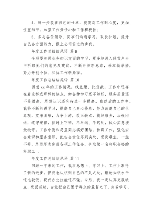 年度工作总结结尾语_1.docx