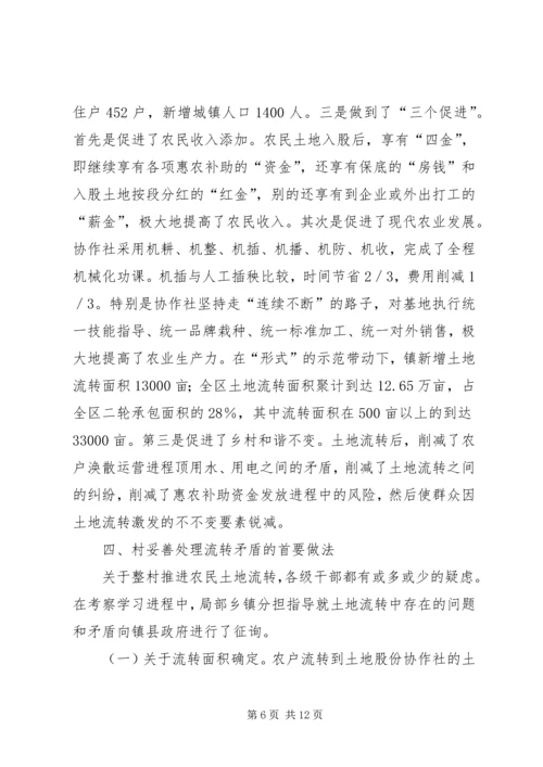 学习整村土地流转新模式考察报告.docx