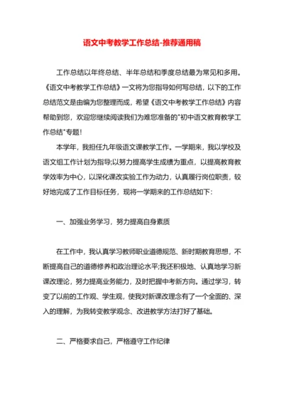 语文中考教学工作总结.docx