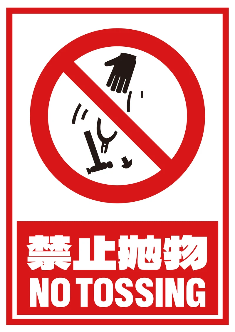 禁止抛物提示牌