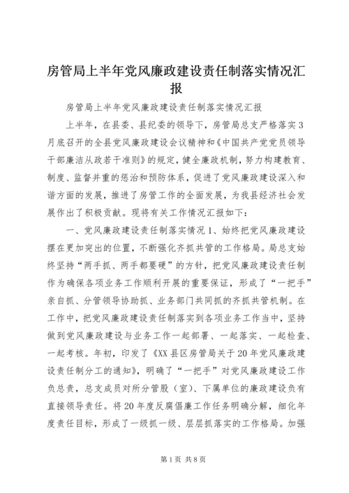 房管局上半年党风廉政建设责任制落实情况汇报.docx