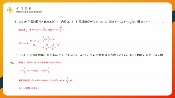 余弦定理正弦定理初高中数学PPT教学课件