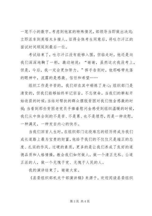 县委组织部机关干部演讲稿 (4).docx