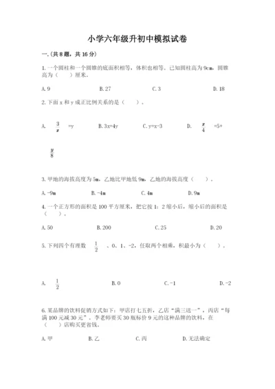 小学六年级升初中模拟试卷及完整答案1套.docx