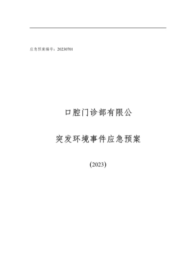 口腔医院突发环境事件应急预案.docx