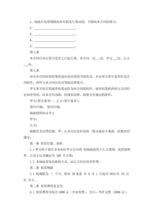 场地租用协议书12篇