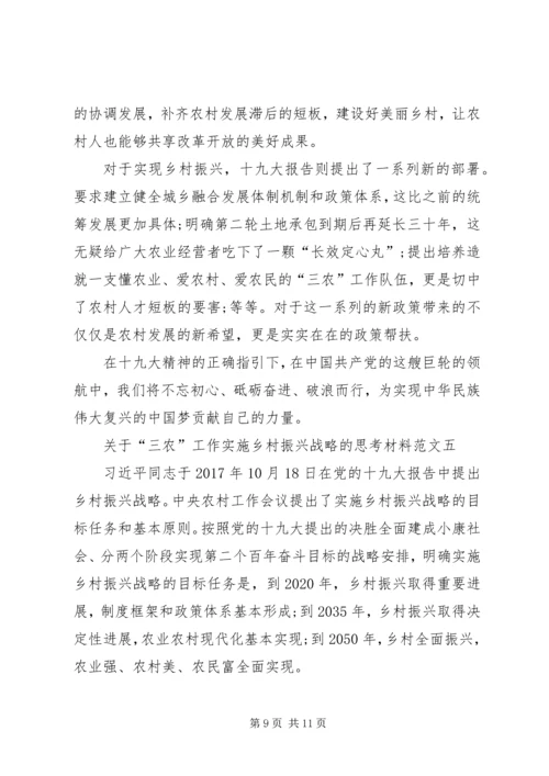 关于“三农”工作实施乡村振兴战略的思考材料多篇.docx