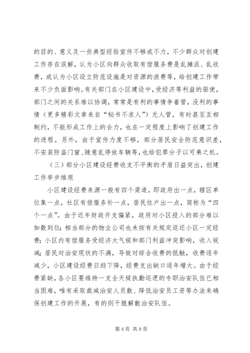 如何做好我市城镇安全小区创建工作.docx