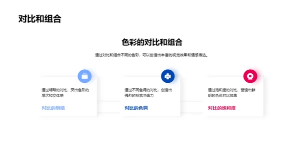 艺术设计色彩解析