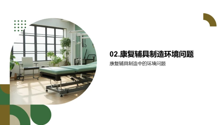 打造绿色康复辅具