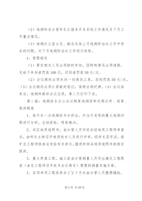 地测安全办公会议制度.docx