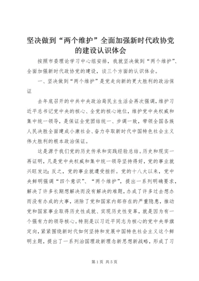 坚决做到“两个维护”全面加强新时代政协党的建设认识体会.docx