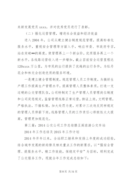 某年公交公司工作总结.docx