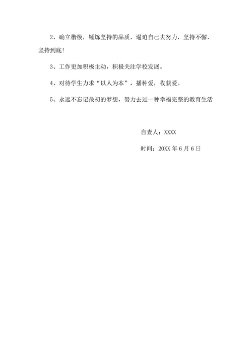 教师个人师德师风自查报告