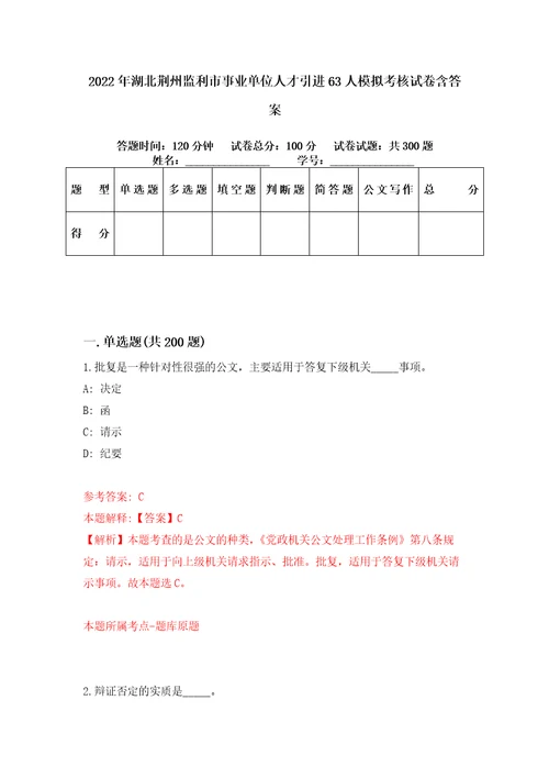 2022年湖北荆州监利市事业单位人才引进63人模拟考核试卷含答案4