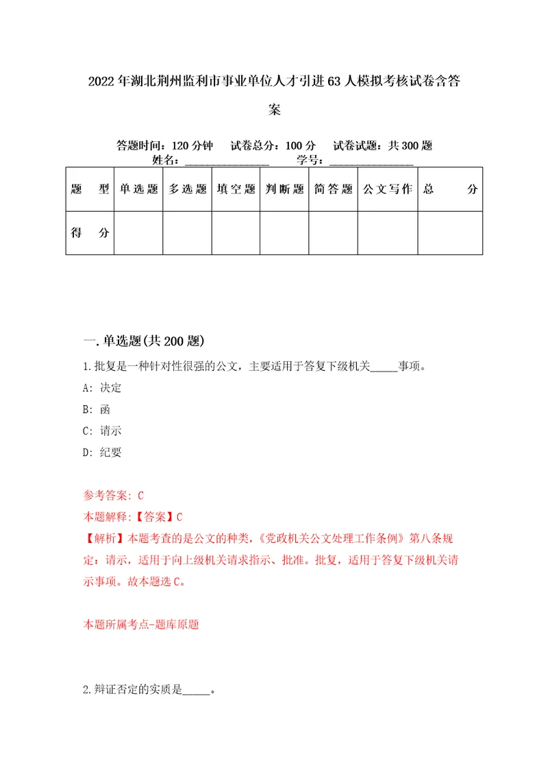 2022年湖北荆州监利市事业单位人才引进63人模拟考核试卷含答案4