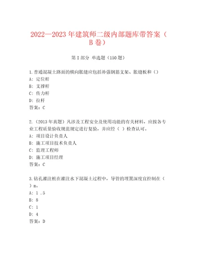 20222023年建筑师二级内部题库带答案（B卷）