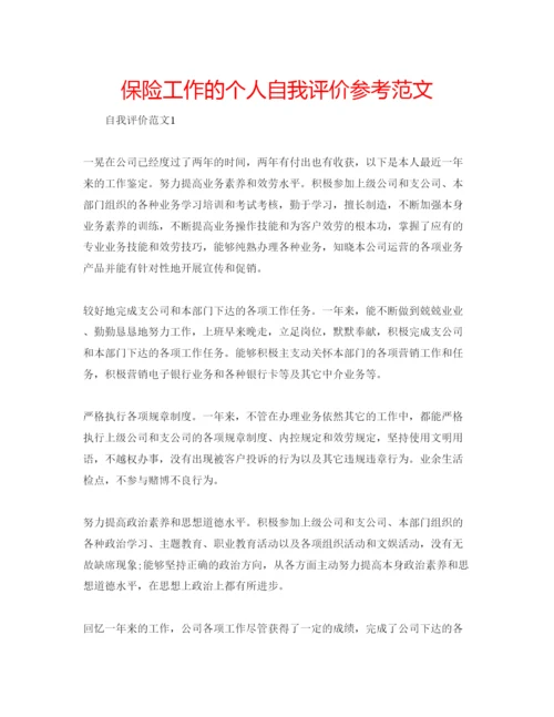 精编保险工作的个人自我评价参考范文.docx
