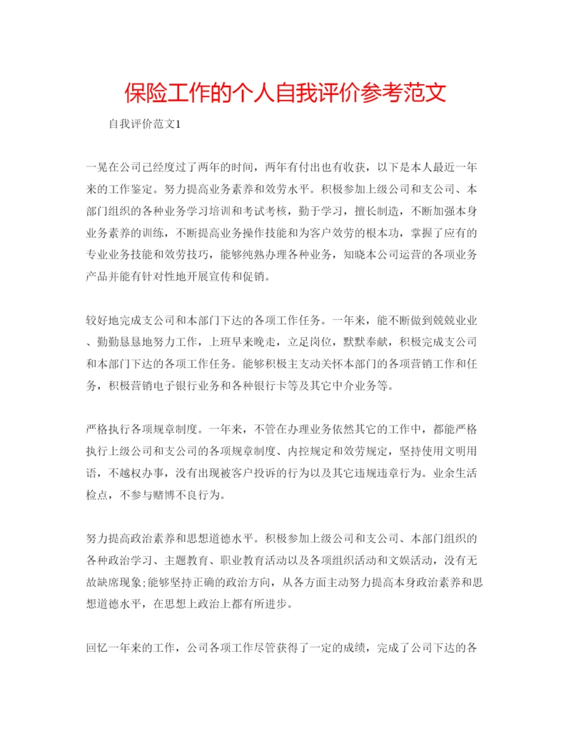 精编保险工作的个人自我评价参考范文.docx