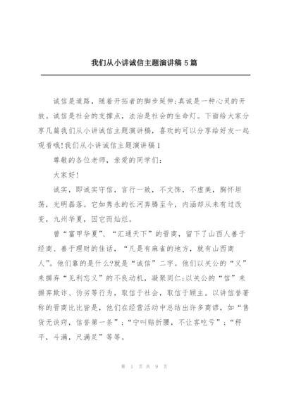 我们从小讲诚信主题演讲稿5篇.docx