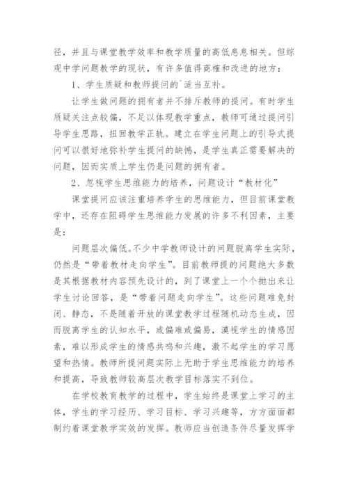 从问题教学开始的教育理论论文.docx