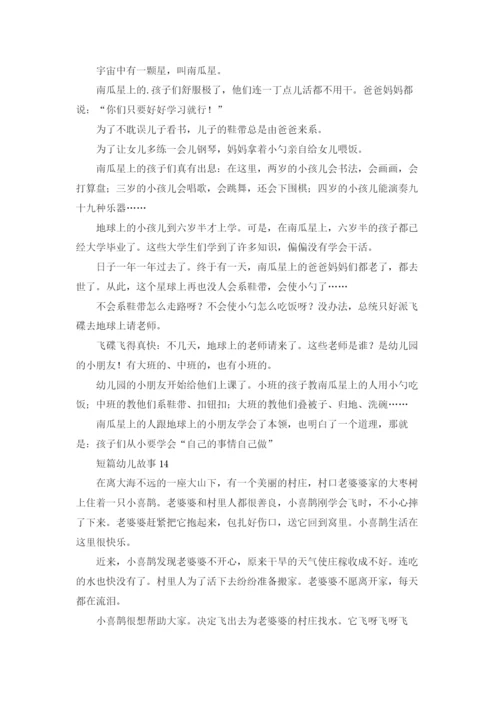 短篇幼儿故事(集合15篇).docx