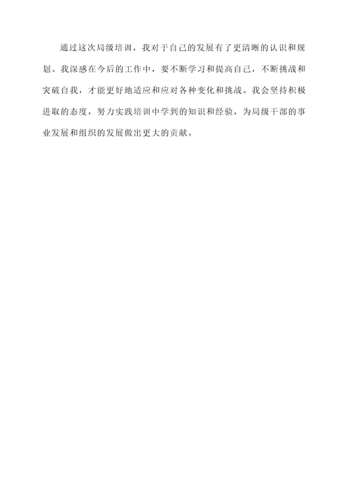 局培训心得与感言