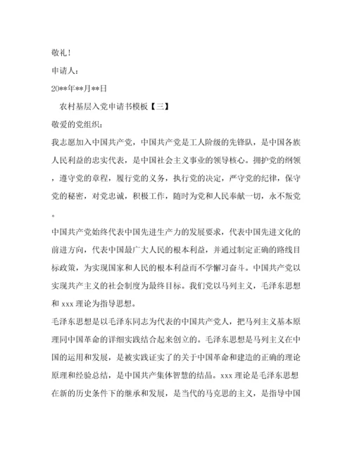 农村基层入党申请书模板.docx