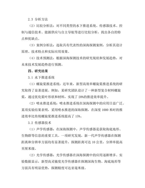 深海探测机器人技术的最新进展