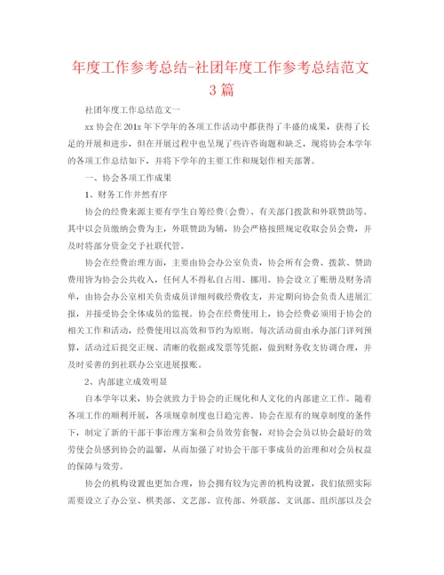 精编之年度工作参考总结社团年度工作参考总结范文3篇.docx