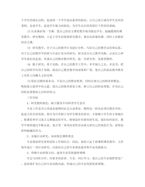 精编之教师专业课程成长计划范文.docx