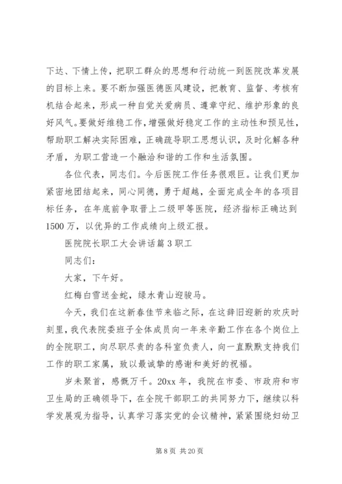 医院院长职工大会讲话.docx