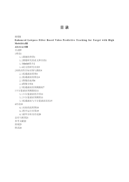 毕业论文基于低通滤波的高机动性视频目标跟踪.docx