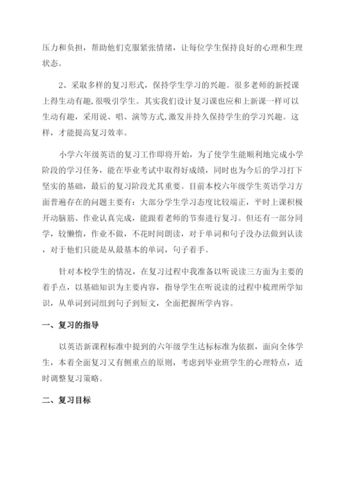 小学六年级英语复习方法.docx