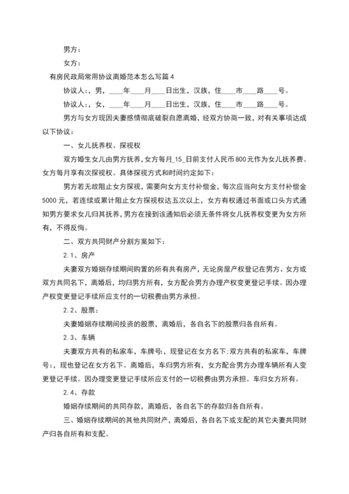 有房民政局常用协议离婚范本怎么写(精选11篇).docx