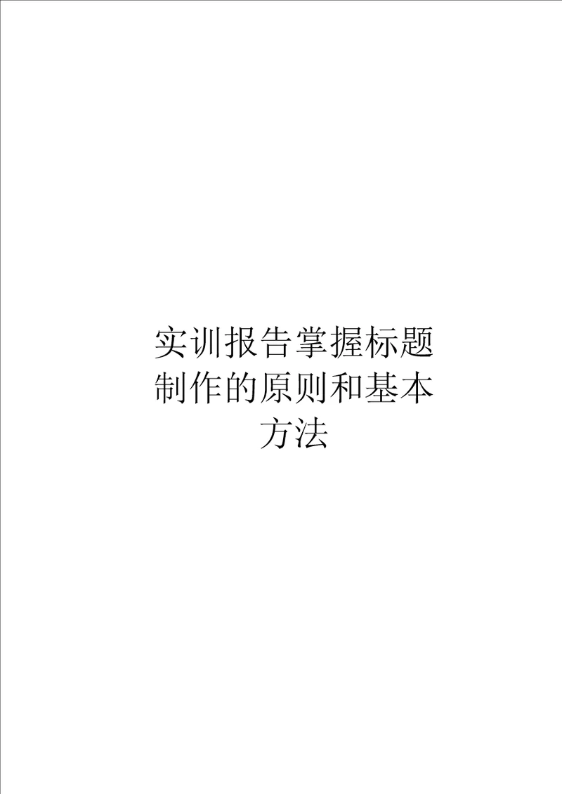 实训报告掌握标题制作的原则和基本方法