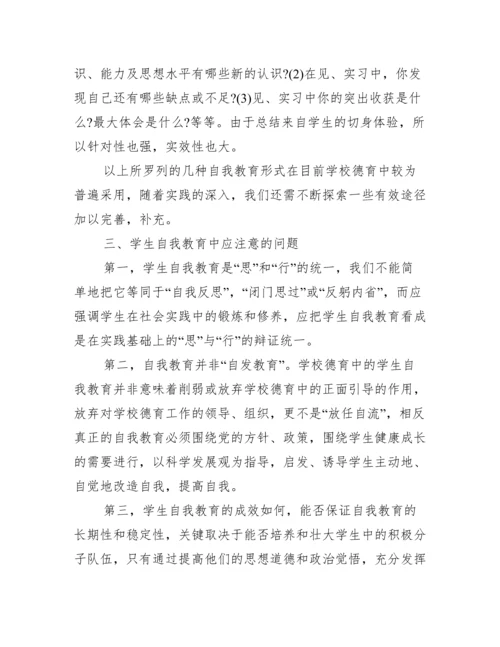 学校德育中自我教育模式探讨论文.docx