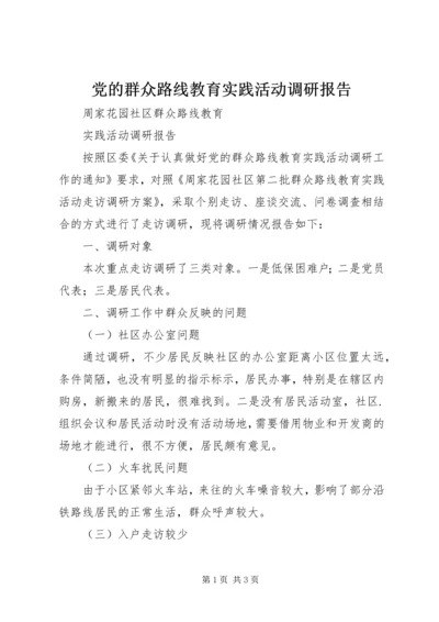 党的群众路线教育实践活动调研报告.docx