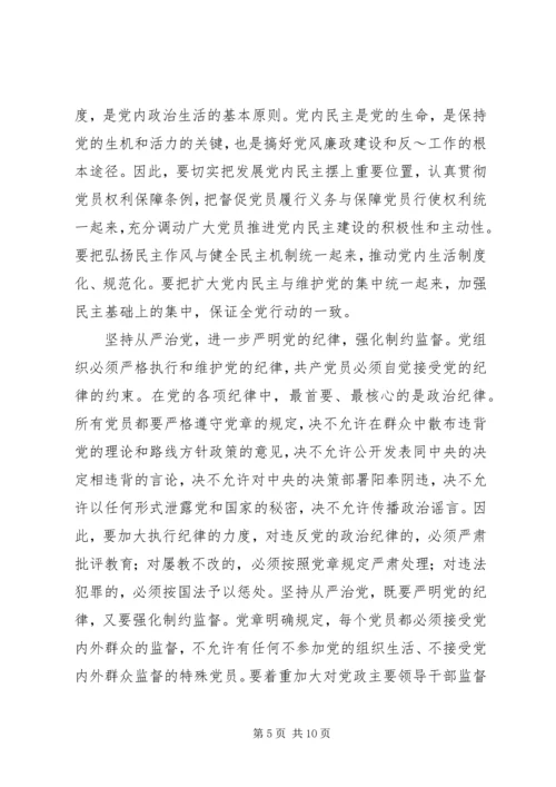 学习党章,遵守党章,贯彻党章,维护党章学习体会 (3).docx