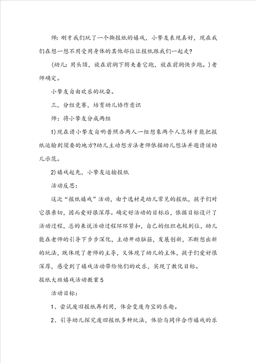 报纸大班游戏活动教案