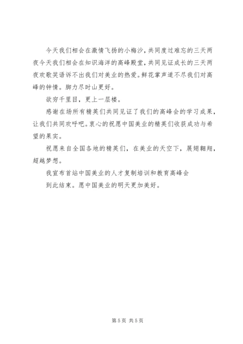 人才复制与教育高峰会主持稿.docx