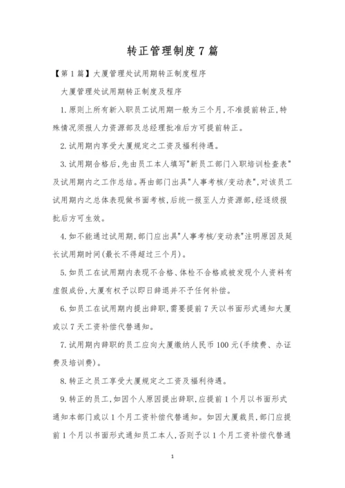 转正管理制度7篇.docx