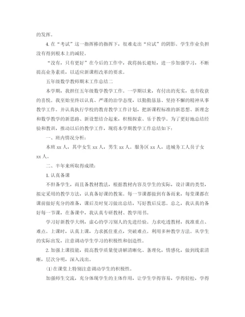 精编之五年级数学教师期末工作总结范文.docx